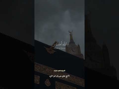 تكبيرات عيد الفطر 1446 ﮪ علي الحوسني