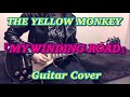 THE YELLOW MONKEY 『MY WINDING ROAD』 Guitar Cover