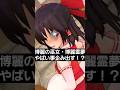 霊夢からの質問の内容がなんかおかしい件(笑) #shorts #東方 #アニメ