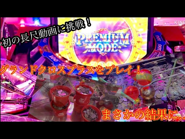 メダルゲーム生放送】初代グランドクロス(PLUS) - YouTube
