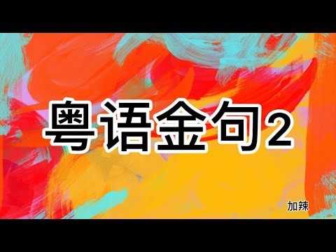 粤语金句2｜粤语押韵｜那些年的TVB｜重温