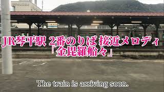 JR琴平駅 2番のりば 接近メロディ「金毘羅船々」