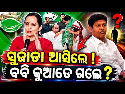 ପାଣ୍ଡିଆନଙ୍କ ସ୍ତ୍ରୀ ସମ୍ଭାଳିବେକି ବିଜେଡି ମଙ୍ଗ?ବିଜେଡିରେ ସୁଜାତାଙ୍କ ଏଣ୍ଟ୍ରି II NEWS88 ODISHA