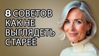 картинка: 8 ОШИБОК, из-за которых вы выглядите СТАРШЕ (и как избежать их уже сейчас)