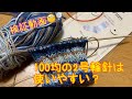 【検証動画】100均の2号輪針は使いやすい？