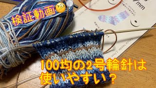 【検証動画】100均の2号輪針は使いやすい？