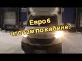 Мини обзорчик кабины Iveco Daily евро 6! Что новенького?