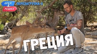 Греция. Орёл и Решка. Перезагрузка3 (English subtitles)