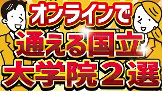 【社会人】【通信大学】【大学院】【オンライン】通学不要で単位を取れる国立大学院はここだ！