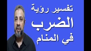 تفسير حلم رؤية الضرب علي الوجه والعين في المنام / اسماعيل الجعبيري