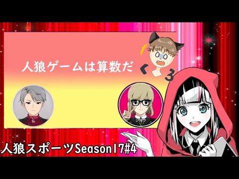 人狼スポーツ Season17 4 人狼スポーツは算数だ Youtube