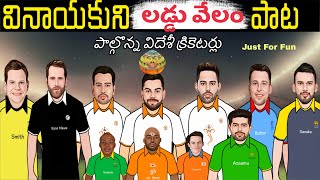 వినాయక లడ్డు వేలం 💸💵 | vinayaka laddu velam | Icc cricket World Cup 2023 | cricket World Cup 2023