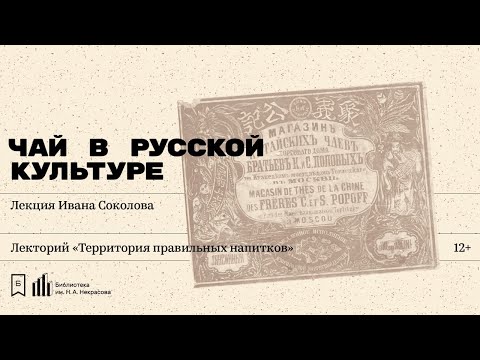«Чай в русской культуре». Лекция Ивана Соколова