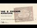 «Чай в русской культуре». Лекция Ивана Соколова