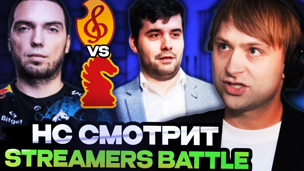 НС СМОТРИТ СТРИМЕРС БАТТЛ! ЧТО ПОКАЖЕТ КОМАНДА ЯНА НЕПОМНЯЩЕГО? STREAMERS BATTLE 9