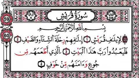 سورة قريش مكررة للحفظ