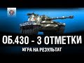 Об. 430 - 3 ОТМЕТКИ | Проект "ТОП-1 ТВИНК"