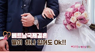 베트남국제결혼 딸이 하나 있어도 Ok!!