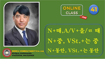 Ehwa Easy Korean Grammar Part 41 N  때 , Vst.   (ㅇ)ㄹ 때 _ N   중, Vst.   는 중, N   동안, Vst.   는 동안