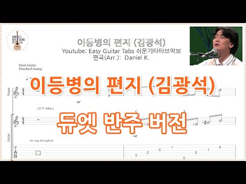 이등병의 편지 (기타 듀엣) - 김광석