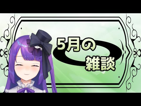 【雑談】5月の雑談！！！【Vtuber】