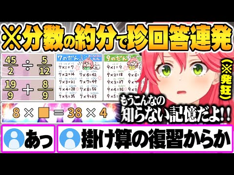 新しい敵の出現で小学生問題に発狂するさくらみこ数学でGO面白まとめ【ホロライブ 切り抜き さくらみこ 数学でGO 】