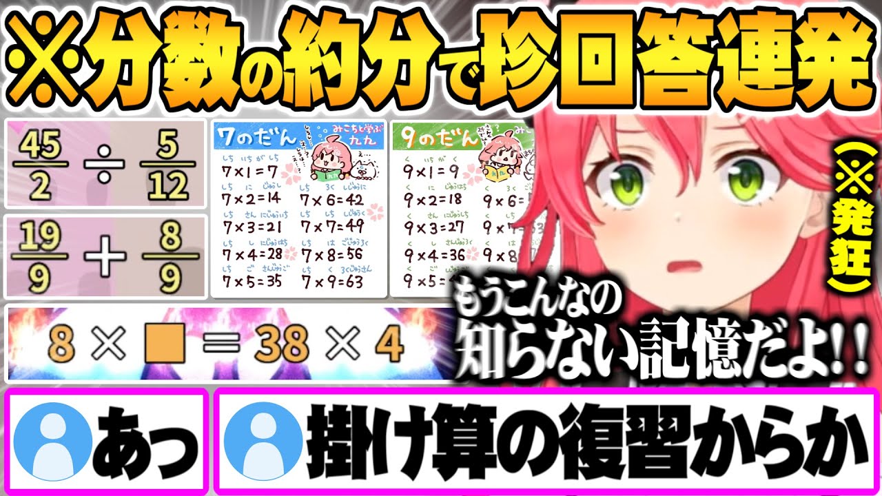 新しい敵の出現で小学生問題に発狂するさくらみこ算数でGO面白まとめ【ホロライブ 切り抜き さくらみこ 数学でGO 】