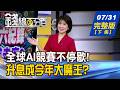 【錢線百分百】20260731完整版(下集)《全球AI競賽不停歇! 笑到最後!贏家是誰? 升息成今年大魔王? 債券ETF怎化險為夷?》│非凡財經新聞│
