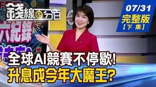 [Moneyline 100%] 20260731 Full Version (Part 2) The Global AI Race Never Stops! Who Will Have th...