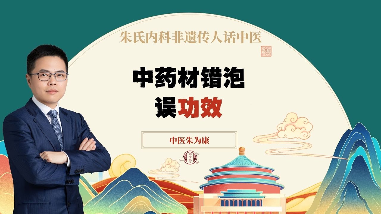 中药材错泡误功效