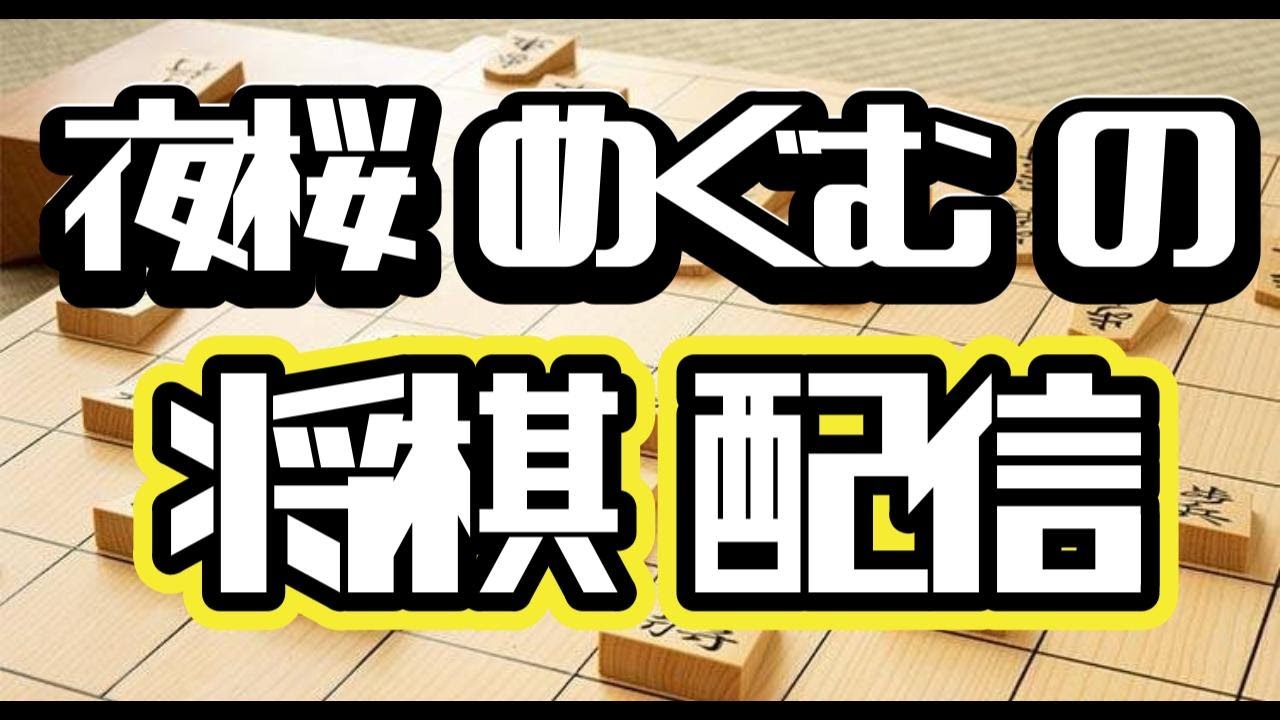 【Live】初段を目指して将棋ウォーズ　達成率47.9％