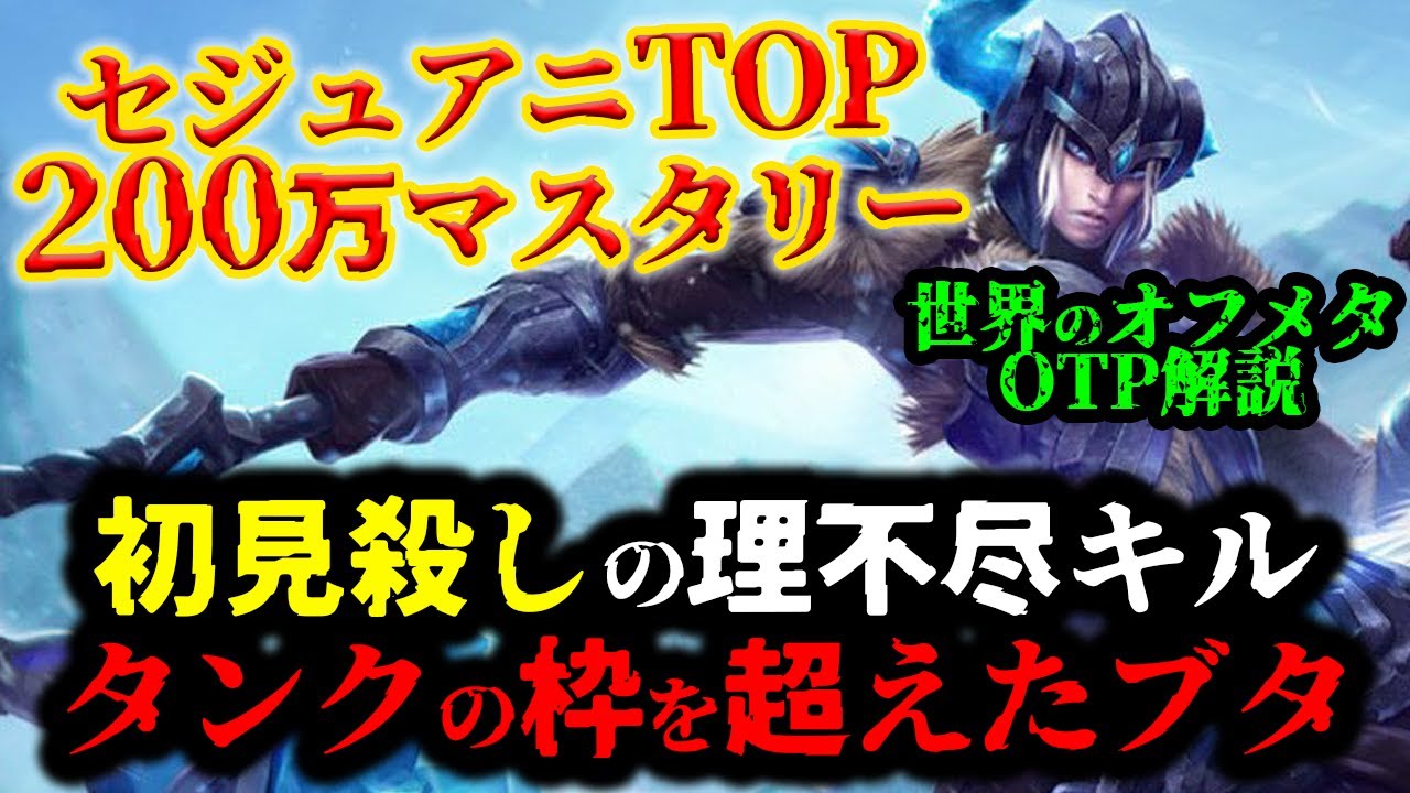 【LOL・TOP・オフメタOTP】セジュアニでCC地獄にして倒しきるのが面白すぎるｗｗｗ