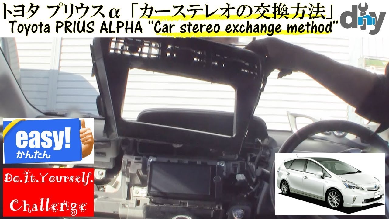 トヨタ プリウスα「カーステレオの交換方法」 /Toyota PRIUS ALPHA ''Car stereo exchange method