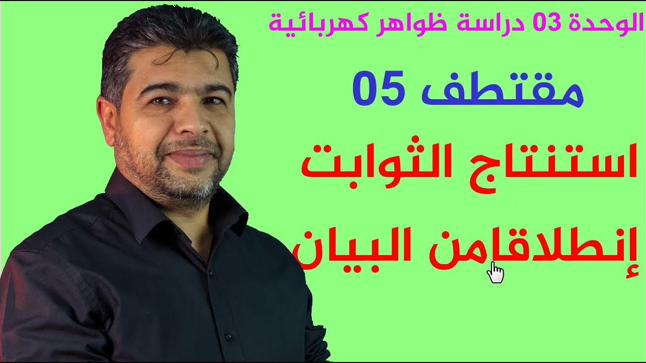 الوحدة03(مقتطف05)إستنتاج الثوابت إنطلاقا من بيان مستقيم بطريقة سهلة مع الأستاذ عزالدين حمزة