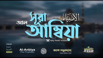 Sure Al-Anbiya, سورة الأنبياء Vers 112 Sure Al Anbiyaa ❤ FAHAD HOSSAIN ▶ Mahfuz Kunst der Natur