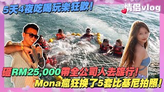 砸RM25,000帶全公司人去旅行！Mona瘋狂換了5套比基尼拍照！5天4夜吃喝玩樂狂歡！