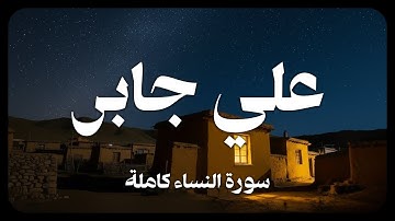 علي جابر - سورة النساء كاملة