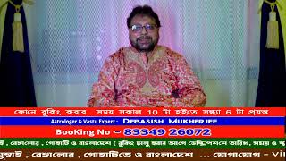 Part - 62 || Vastu Tips For Home || বাস্তুর টিপস: বাড়িতে সুখ ও সমৃদ্ধি আনুন ||Debasish Mukherjee