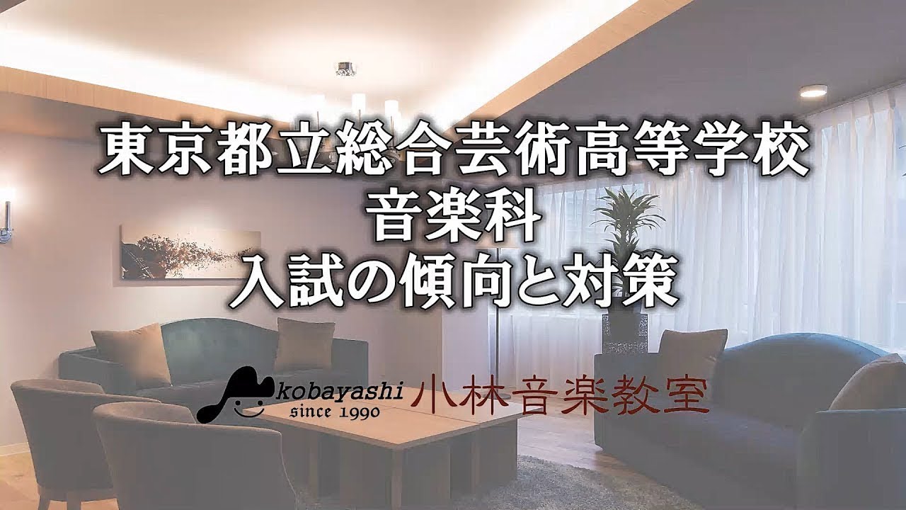 令和6年度(2024年度)【新曲視唱編】東京都立総合芸術高等学校 音楽科