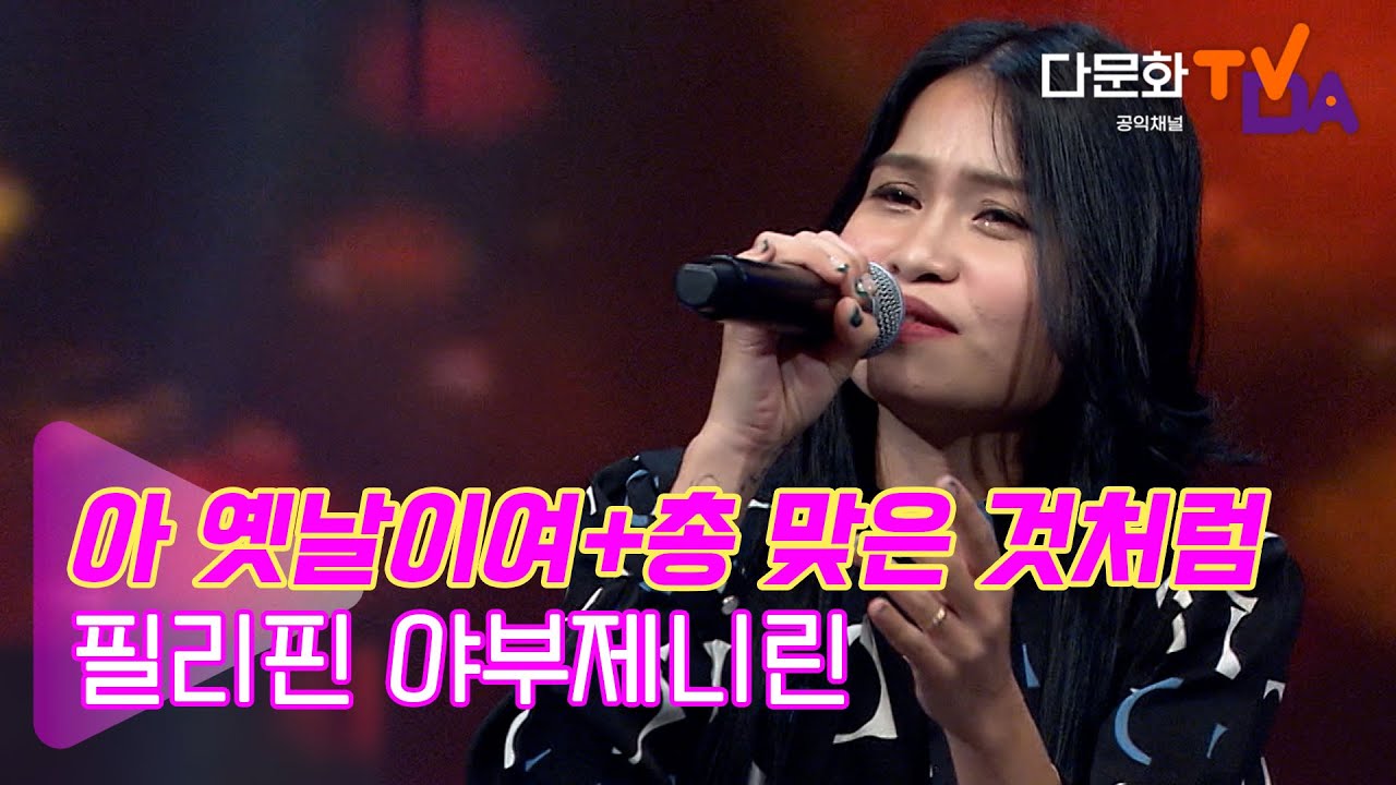 시원한 고음으로 모두를 놀라게 한 필리핀 이선희(야부제니린-아 옛날이여, 총 맞은것처럼)｜나도 대한민국 가수다｜다문화TVDA