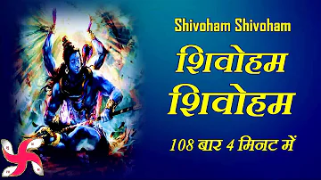 Shivoham Shivoham Chanting 108 Times in 4 Minutes | Shivoham Shivoham | शिवोहम शिवोहम
