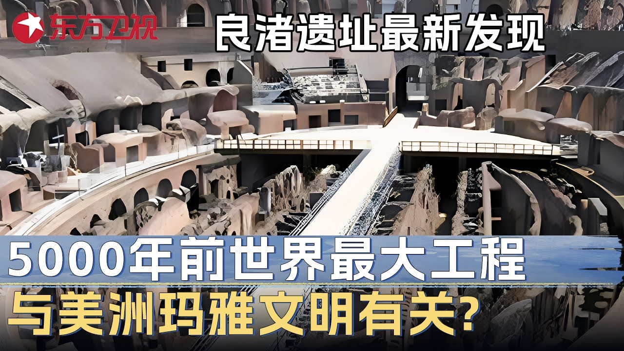 良渚遗址最新发现! 5000年前建成世界最大“超级工程”, 惊现美洲玛雅文明