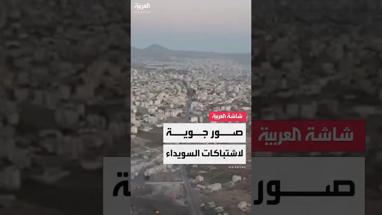 صور جوية خاصة لـالعربية تُظهر كثافة النيران الناتجة عن الاشتباكات في محافظة السويداء جنوب سوريا