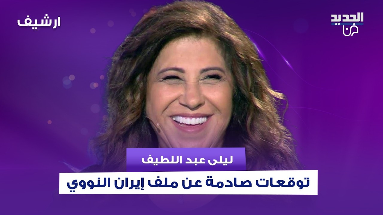 سلسلة توقعات صادمة لـ ليلى عبد اللطيف: اغتـ ـيالات في العراق وحزن في ايران وتغييرات كبيرة في سوريا