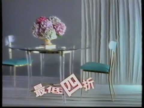 [香港經典廣告](1997)歐化傢俬