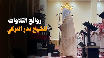 روائع التلاوات المؤثرة لإمام الحرم المُكلف الشيخ بدر التركي | النبأ والانفطار والبروج