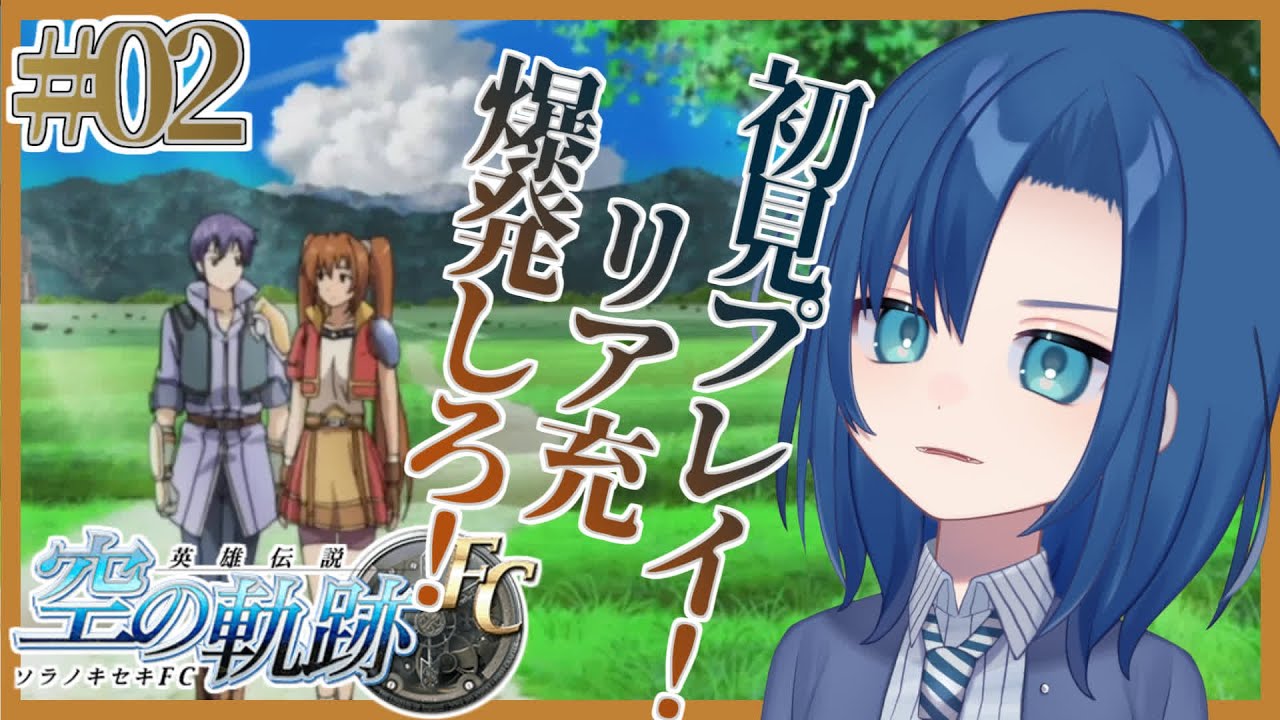 おのれリア充め…！爆発しろ！【初見プレイ・ネタバレ注意】【空の軌跡 FC 2限目】【VTuber 式代りりか Ryrica】 - YouTube
