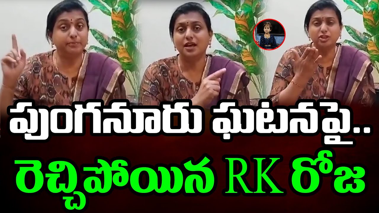 RK Roja Shocking Comments On Punganur Issue : PDTV Chittoor
