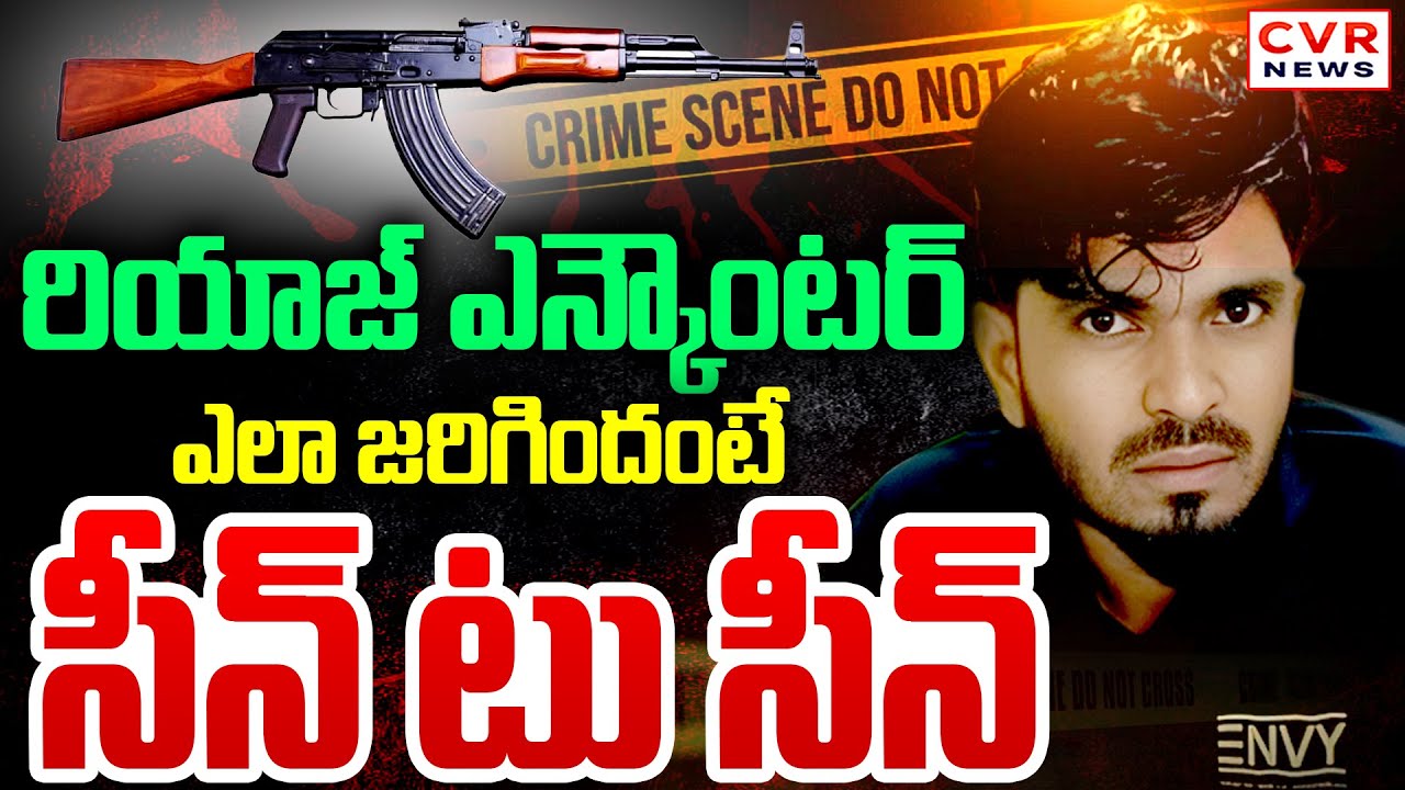 Nizamabad Constable Killer's Riyaz Encounter : రియాజ్ ఎన్కౌంటర్ ఎలా జరిగిందంటే?? || CVR News