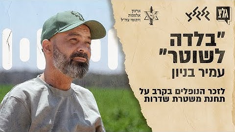 Thumbnail of עמיר בניון - בלדה לשוטר (לזכר הנופלים בקרב על תחנת משטרת שדרות)
